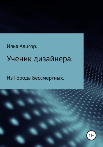 Илья Алигор. Ученик дизайнера