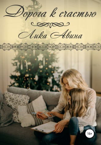 Лика Авина. Дорога к счастью
