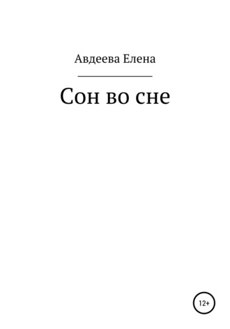 Елена Валерьевна Авдеева. Сон во сне