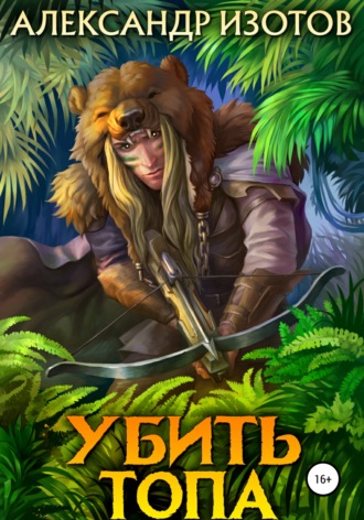 . Убить топа