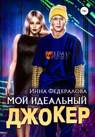 . Мой идеальный Джокер