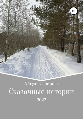 . Сказочные истории