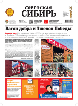 . Газета «Советская Сибирь» №19 (27800) от 11.05.2022