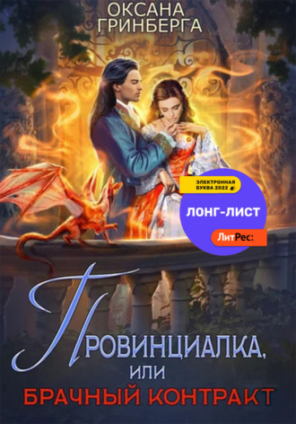 . Провинциалка, или Брачный Контракт