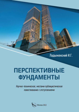 . Перспективные фундаменты. Научно-техническое, местами публицистическое повествование с отступлениями