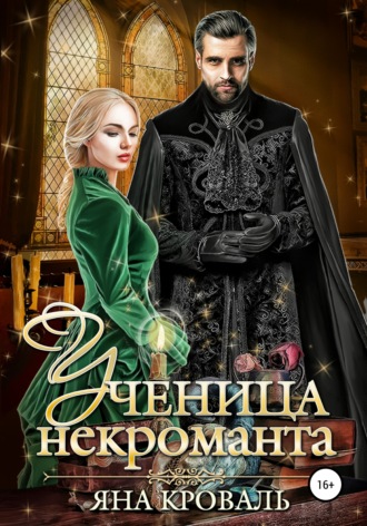 . Ученица некроманта