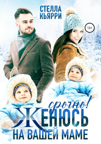 . Срочно! Женюсь на вашей маме