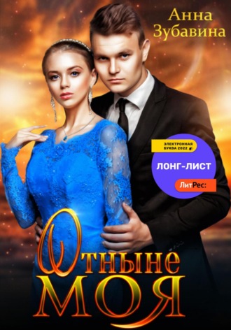 . Отныне моя