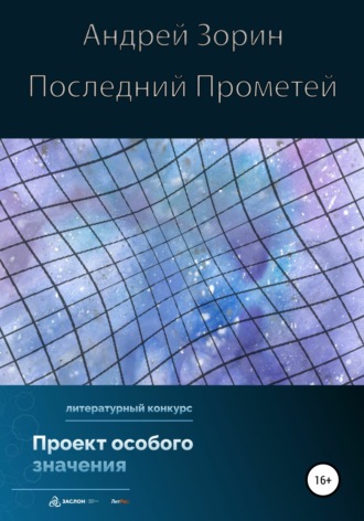 . Последний Прометей