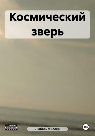 Любовь Миллер. Космический зверь