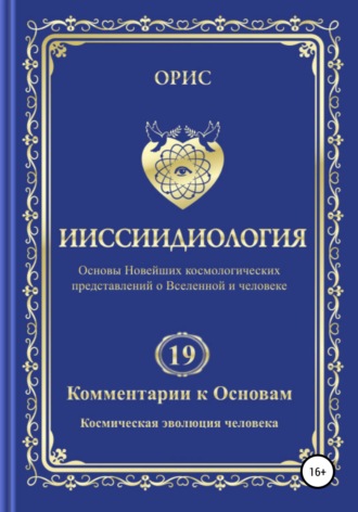 . Ииссиидиология. Комментарии к Основам. Том 19. Космическая эволюция человека