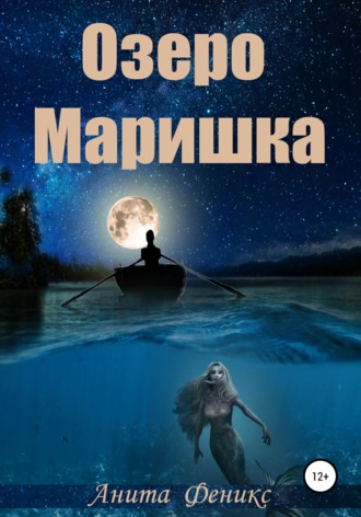 Анита Феникс. Озеро Маришка