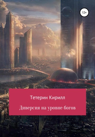 Кирилл Михайлович Тетерин. Диверсия на уровне богов