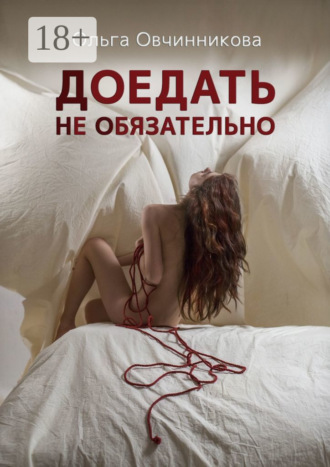 . Доедать не обязательно