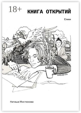 . Книга открытий. Стихи