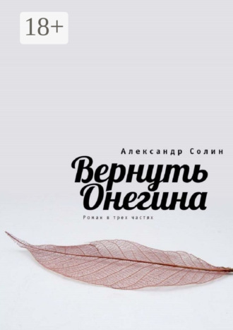 Александр Солин. Вернуть Онегина