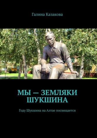 Галина Казакова. Мы – земляки Шукшина. Году Шукшина на Алтае посвящается