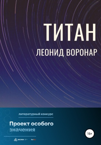 . Титан