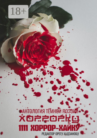 Орегу Хадзанобу. Хоррорку. 1111 хоррор-хайку