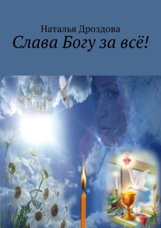 Наталья Дроздова. Слава Богу за всё!