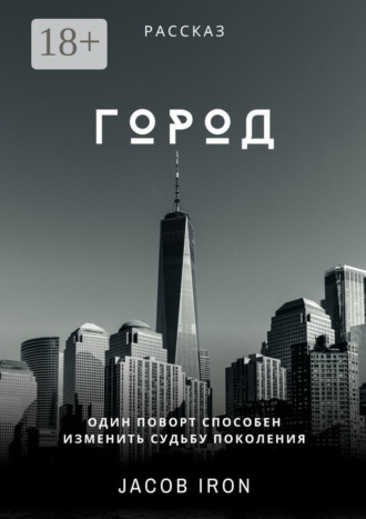 . Город