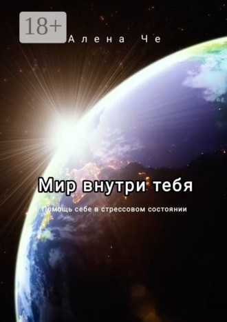 Алена Че. Мир внутри тебя. Помощь себе в стрессовом состоянии