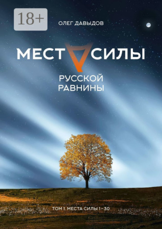 . Места силы Русской Равнины. Том 1. Места силы 1–30