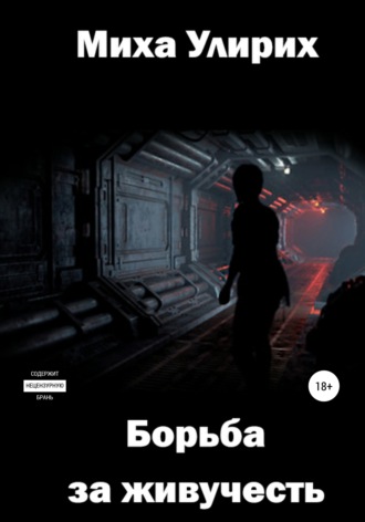 . Борьба за живучесть