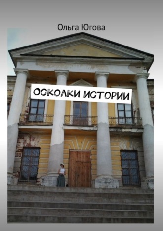 . Осколки истории