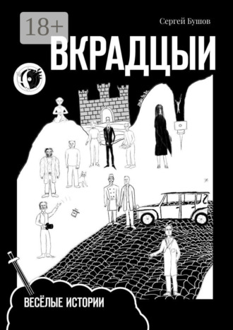 . Вкрадцыи. Весёлые истории
