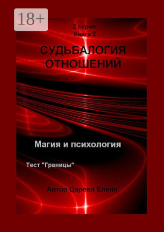 . Судьбалогия отношений. 2-я серия. Книга 2