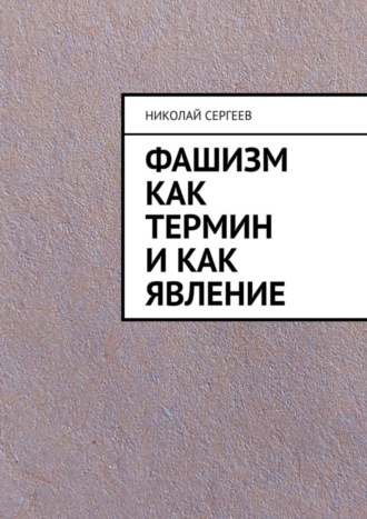 . Фашизм как термин и как явление