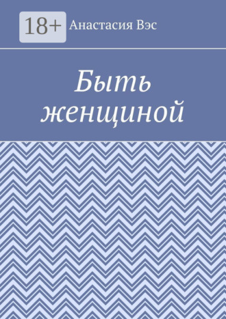 . Быть женщиной