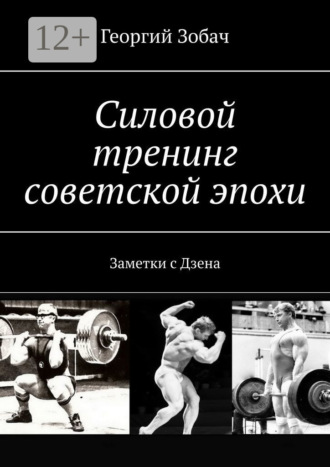 Георгий Зобач. Силовой тренинг советской эпохи. Заметки с Дзена