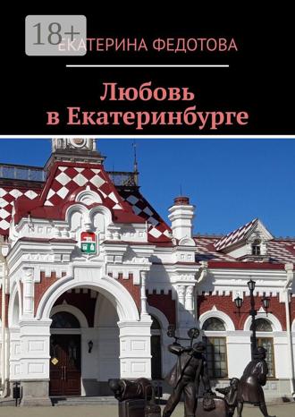 Екатерина Федотова. Любовь в Екатеринбурге