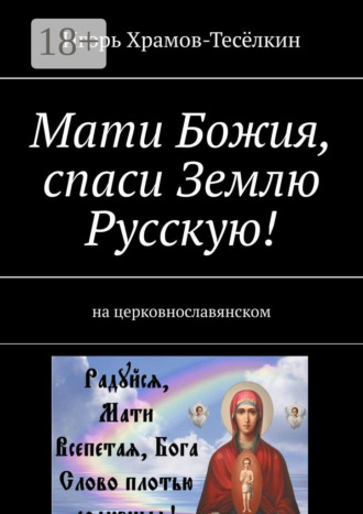 . Мати Божия, спаси Землю Русскую! На церковнославянском