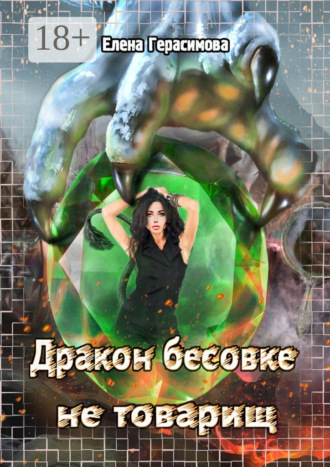 Елена Герасимова. Дракон бесовке не товарищ