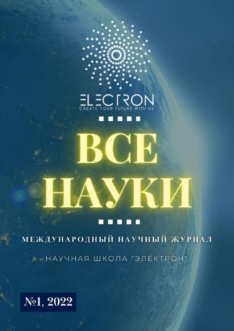 . Все науки. №1, 2022. Международный научный журнал
