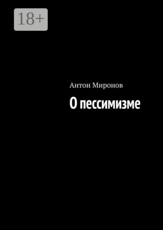 Антон Миронов. О пессимизме