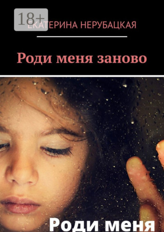 . Роди меня заново