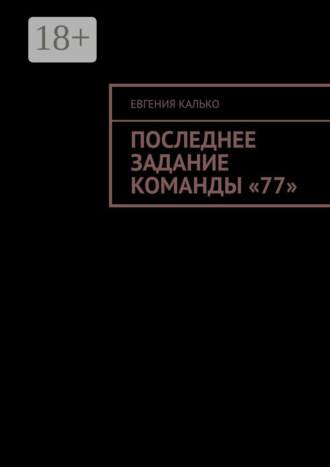 Евгения Калько. Последнее задание команды «77»