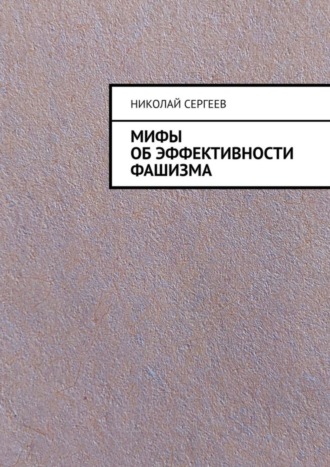 . Мифы об эффективности фашизма