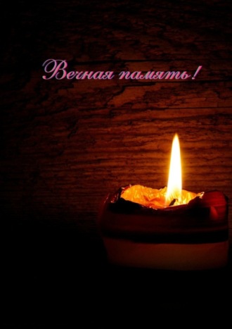 Н. Ф. Козлова. Вечная память!