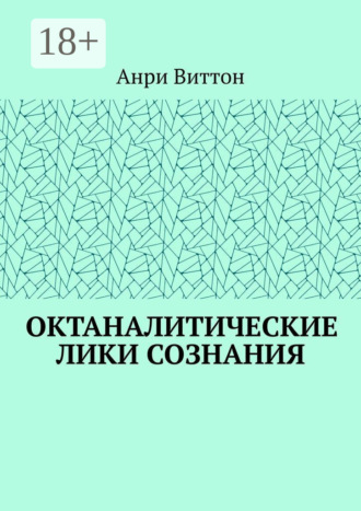 Анри Виттон. Октаналитические лики сознания