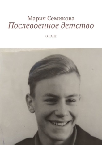 . Послевоенное детство. О папе