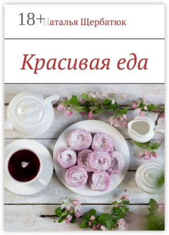 . Красивая еда