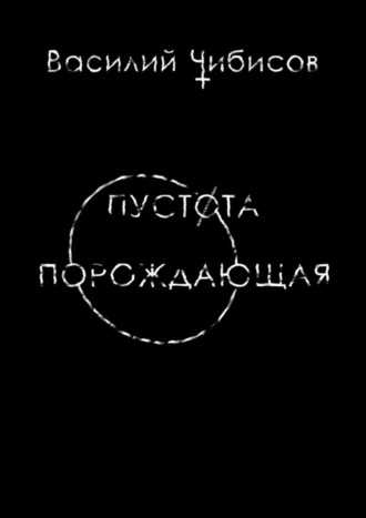 . Пустота порождающая