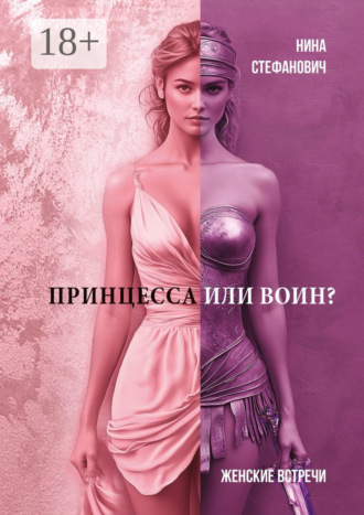 . Принцесса или воин? Женские встречи