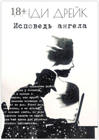 Инди Дрейк. Исповедь ангела. Каждый момент важен