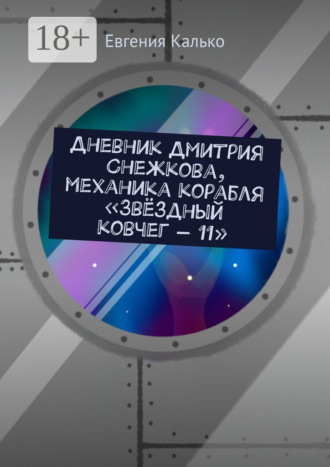 Евгения Калько. Дневник Дмитрия Снежкова, механика корабля «Звёздный ковчег – 11»
